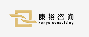 康裕咨询